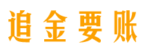 白沙追金要账公司